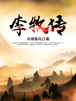 李牧傳