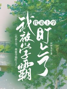 代弟上學,我被學霸盯上了