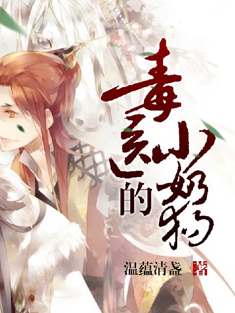 毒醫的小奶狗