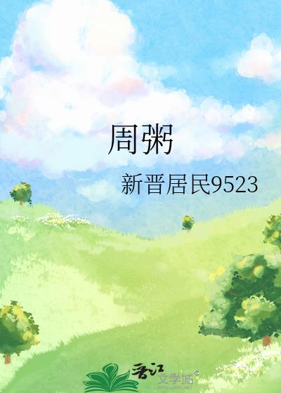 周粥