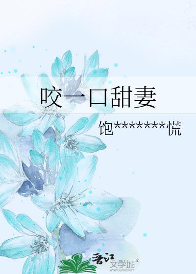 咬一口甜妻