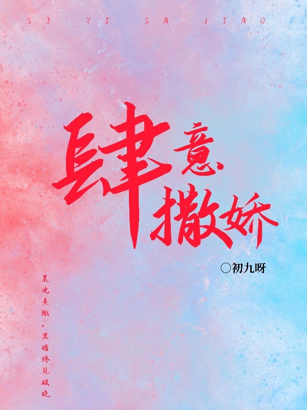 肆意撒嬌