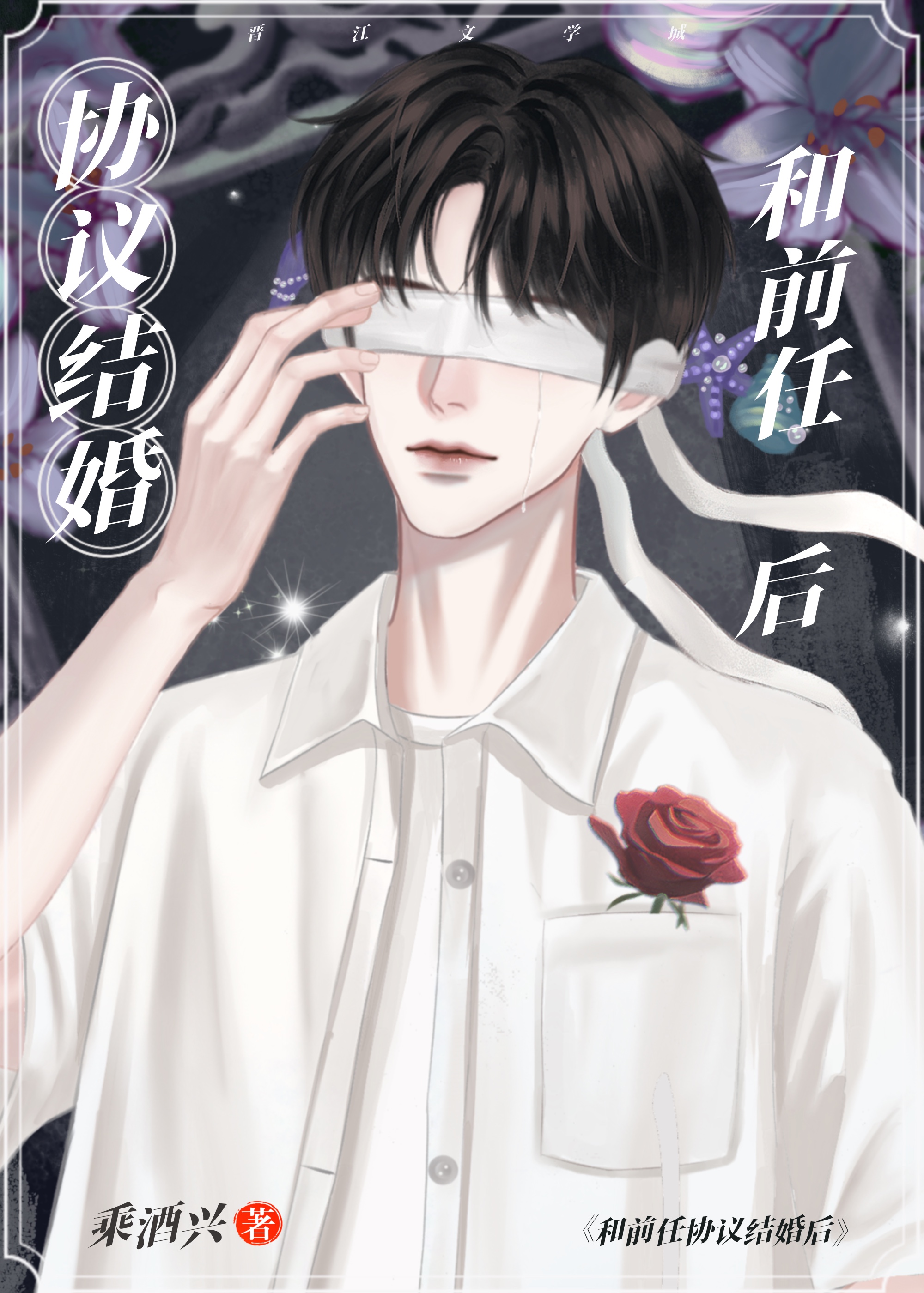協議結婚,對象前任