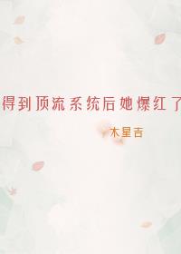 得到頂流系統後她爆紅了