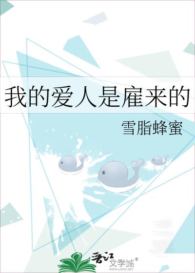 我的愛人是雇來的