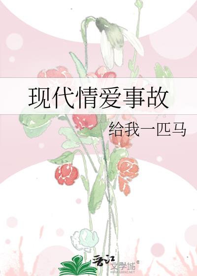 現代情愛事故