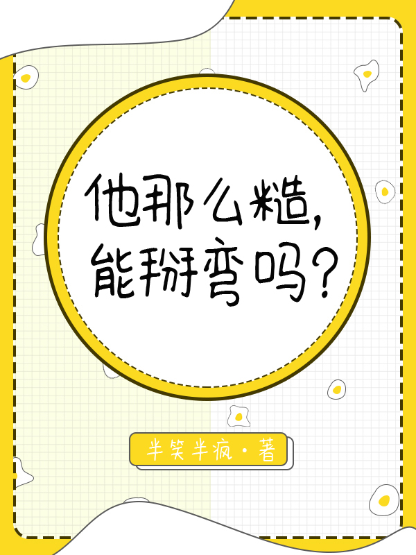 他那麽糙，能掰彎嗎？