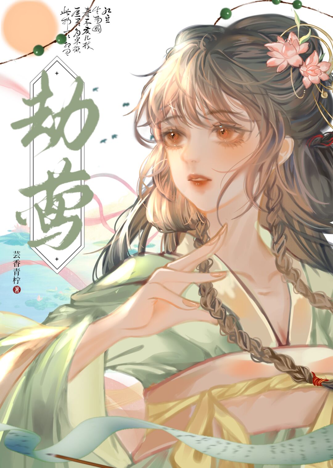 劫莺