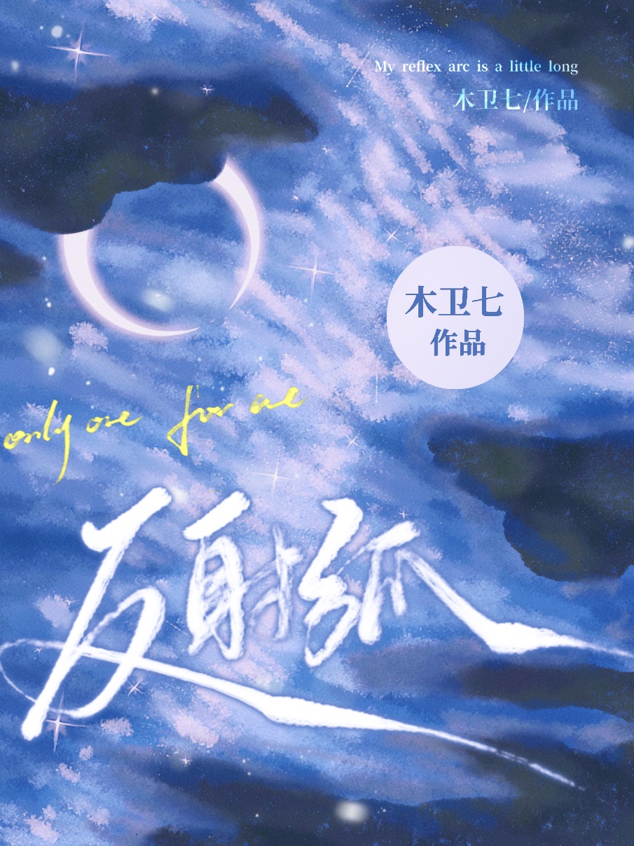反射弧