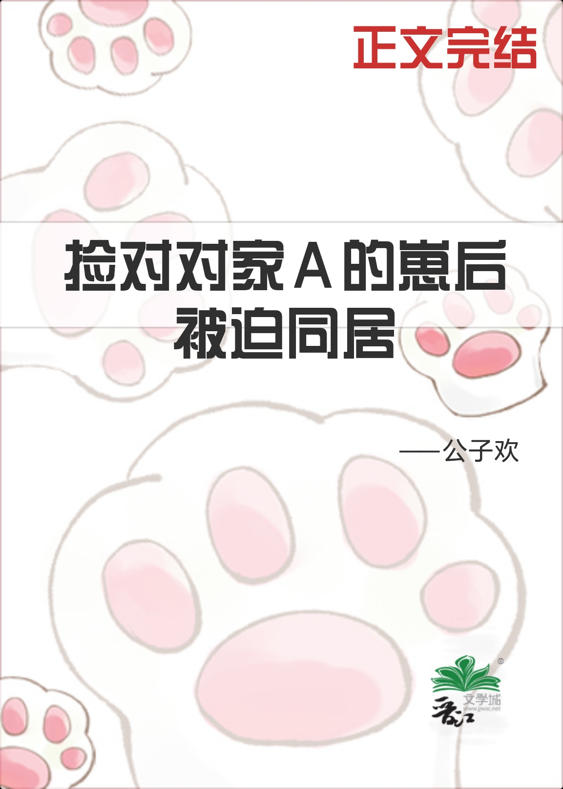 撿到對家A的崽後被迫同居