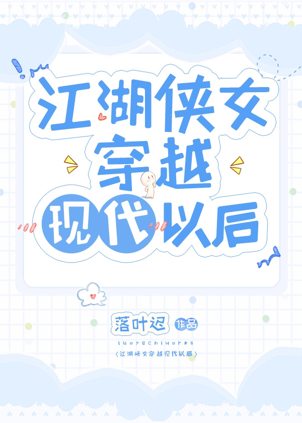 江湖俠女穿越現代以後