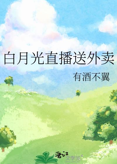 白月光直播送外賣