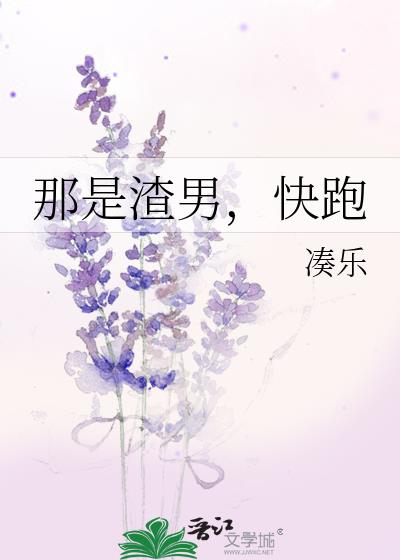 那是渣男,快跑