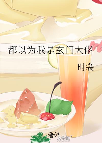 都以為我是玄門大佬