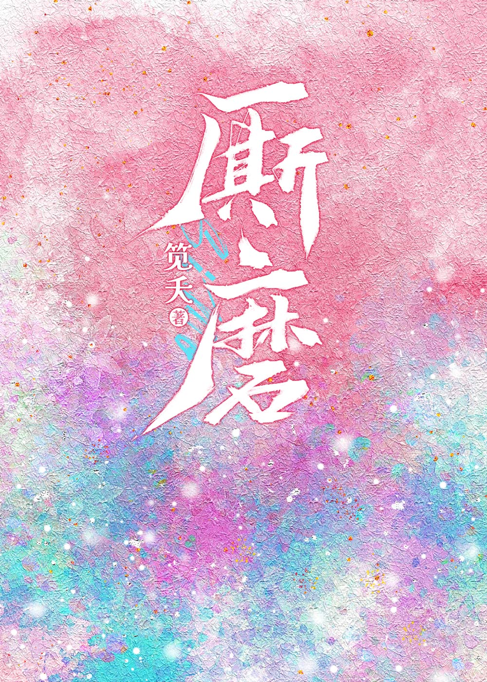 厮磨[娛樂圈]