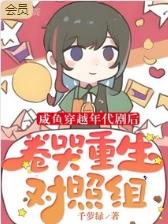 鹹魚穿越年代劇後卷哭重生對照組