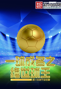 一球成名之絕世球王