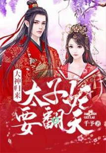 大神歸來:太子妃要翻天