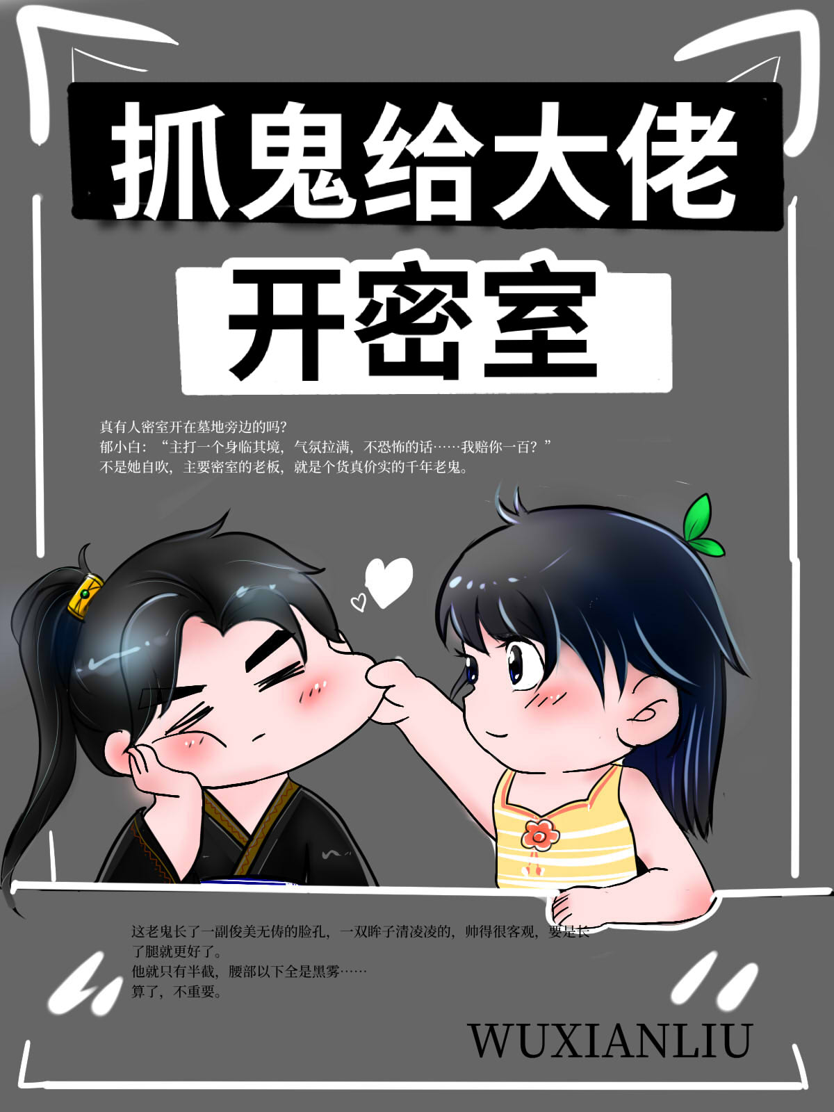 抓鬼給大佬開密室!