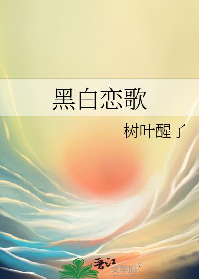黑白戀歌