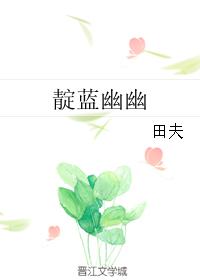 靛藍幽幽