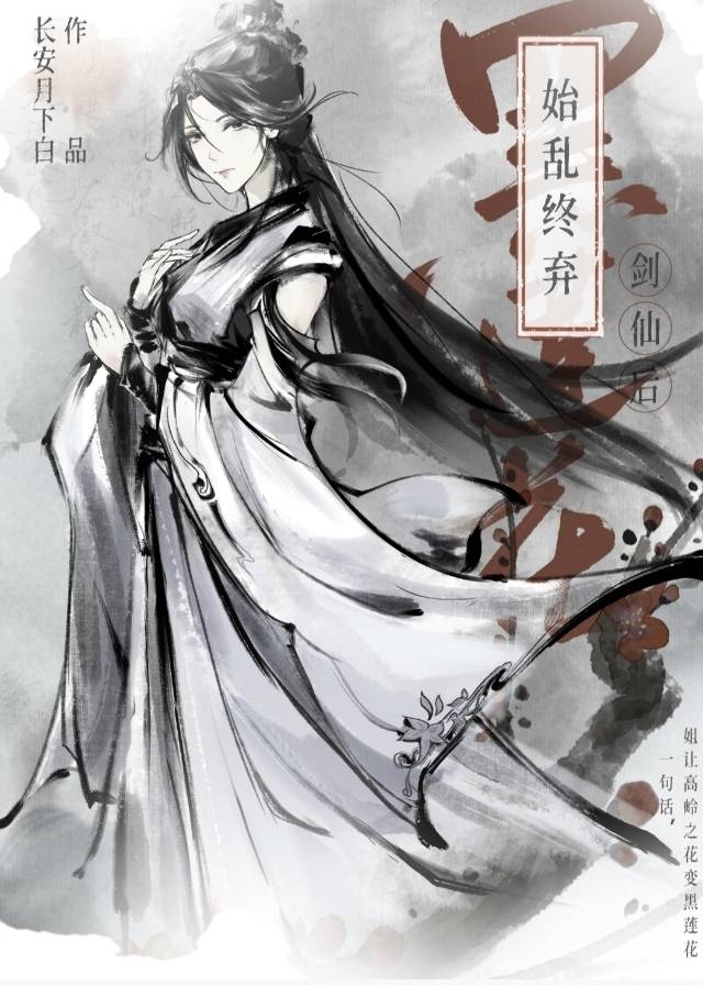 始亂終棄黑蓮花劍仙後