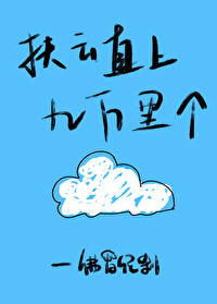 扶雲直上九萬裏