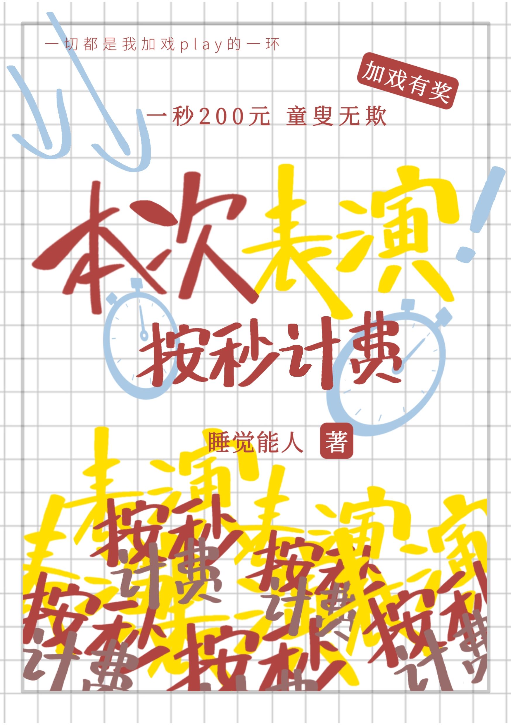 本次表演,按秒計費