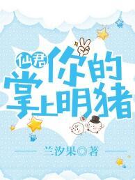 仙君,你的掌上明豬!