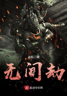 無間劫
