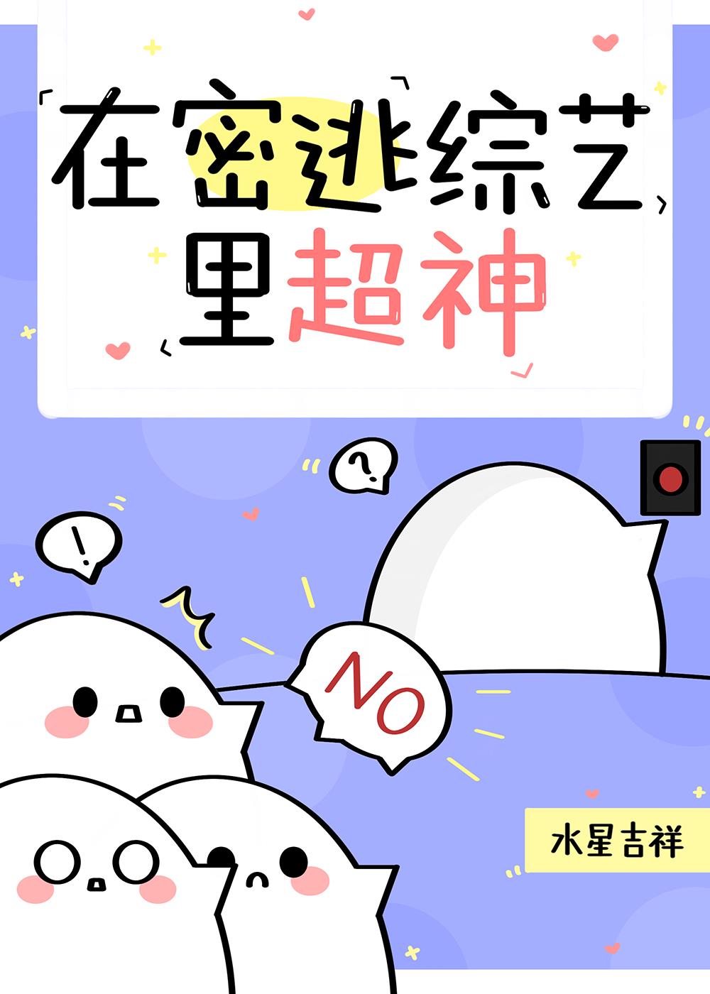 在密逃綜藝裏超神