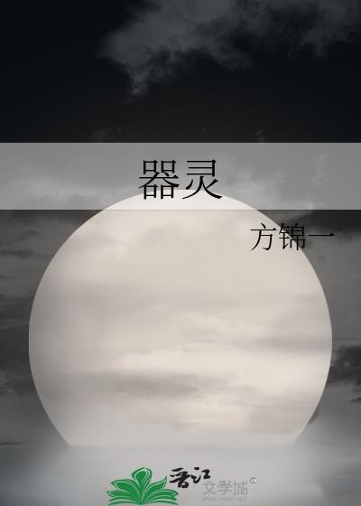 器靈