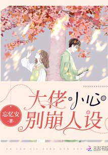 大佬小心別崩人設