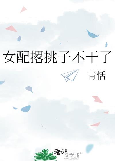女配撂挑子不幹了