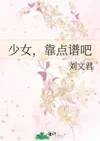 少女,靠點譜吧