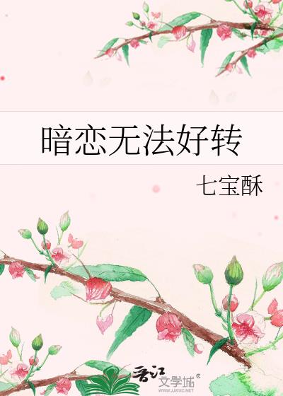 暗戀無法好轉