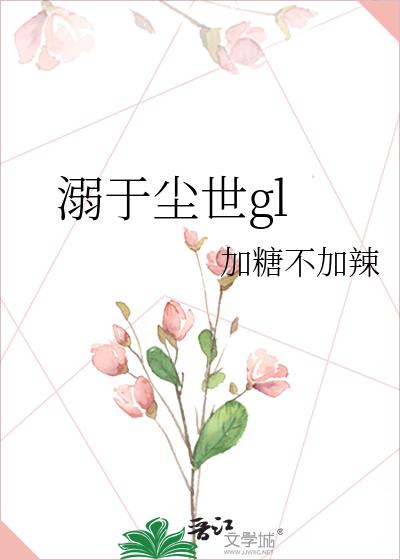 溺于塵世gl