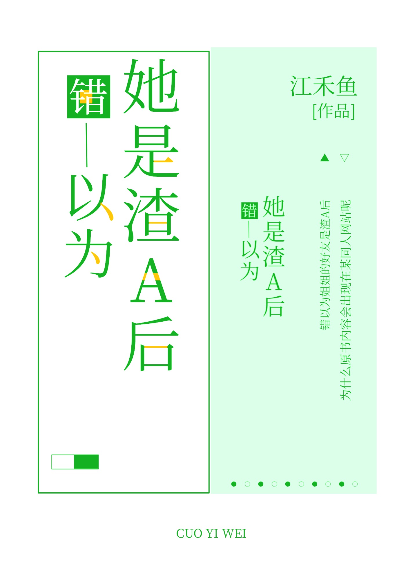錯以為姐姐的好友是渣A後