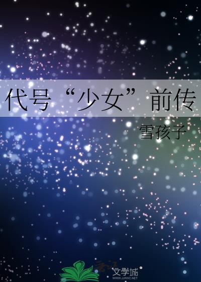 代號“少女”前傳