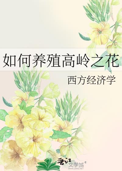 如何養殖高嶺之花