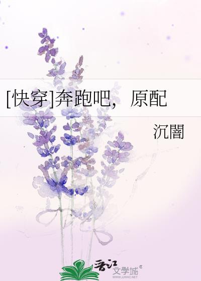[快穿]奔跑吧，原配