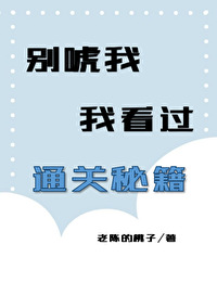 別唬我,我看過通關秘籍
