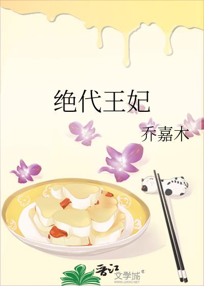 絕代王妃