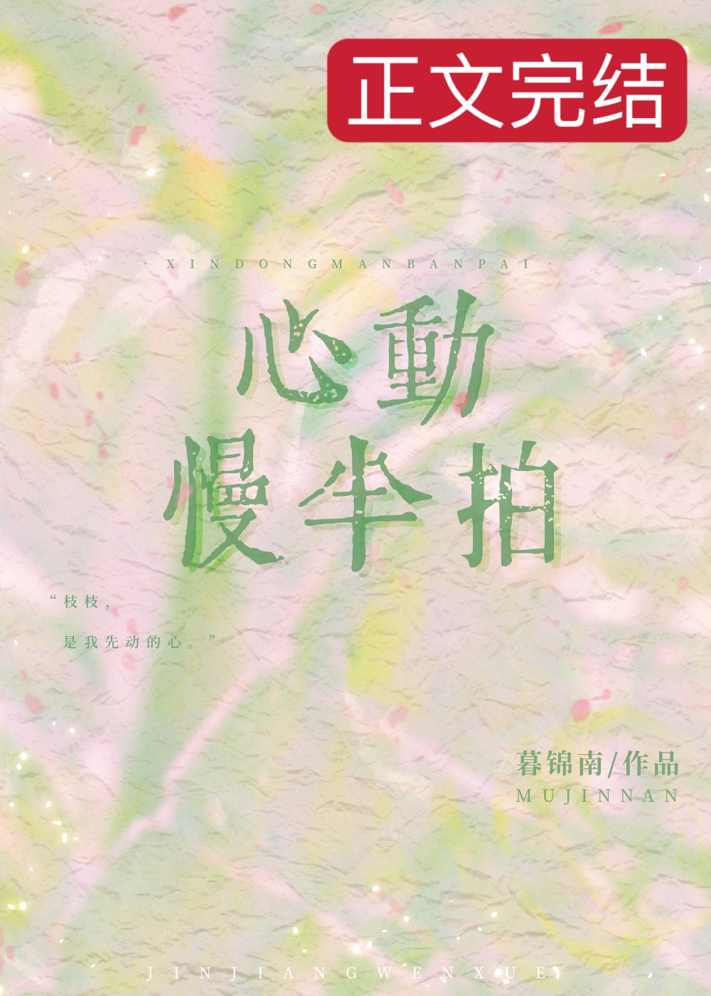 心動慢半拍[先婚後愛]