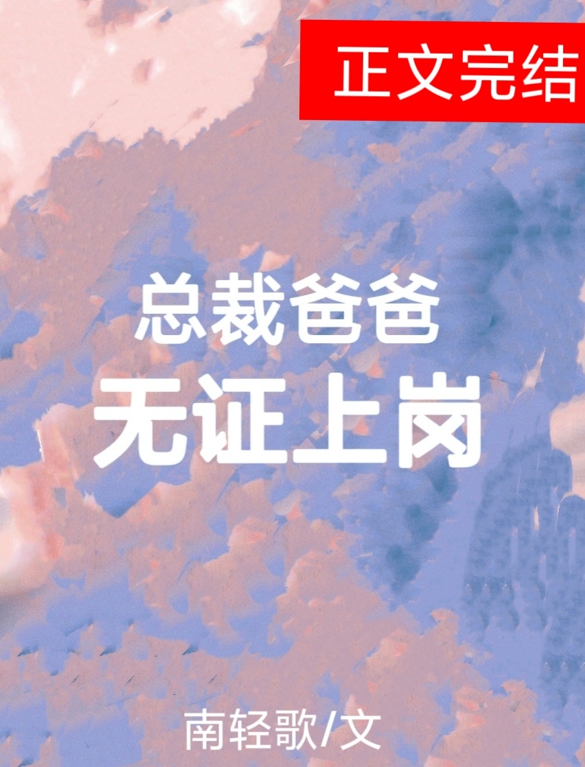 總裁爸爸,無證上崗