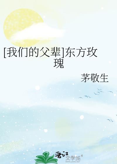 [我們的父輩]東方玫瑰