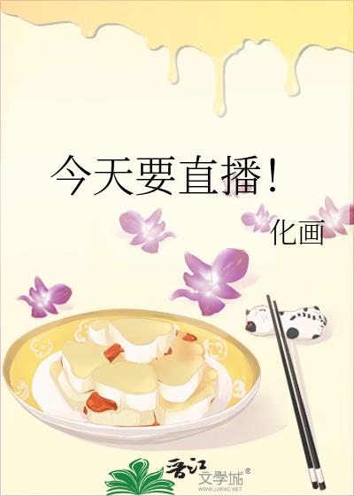 今天要直播!