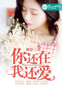 你還在，我還愛