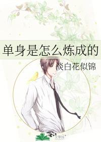 單身是怎麽煉成的