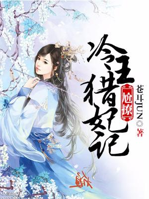 尬撩:冷王獵妃記